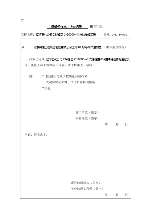 05罐焊缝返修检查记录