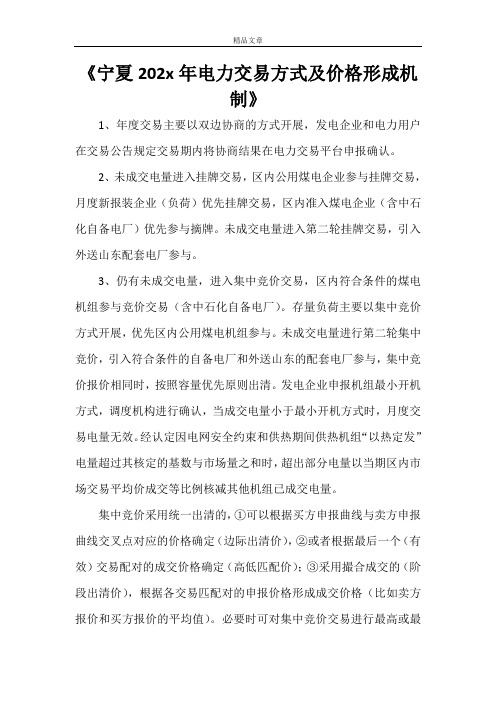 《宁夏2021年电力交易方式及价格形成机制》