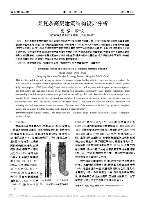 22 某复杂高层建筑结构设计分析.pdf