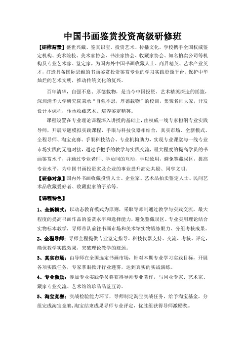 中国书画鉴赏投资高级研修班简章(1)