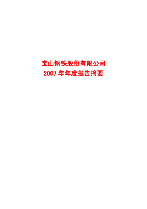 宝钢07年年报摘要
