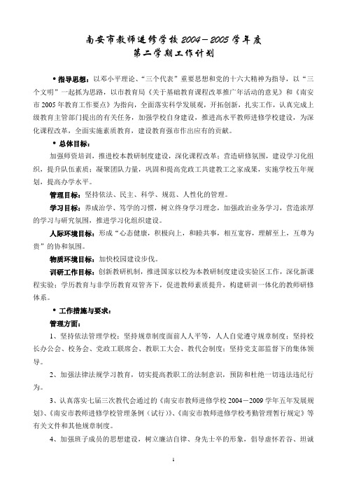 南安市教师进修学校2004-2005学年度