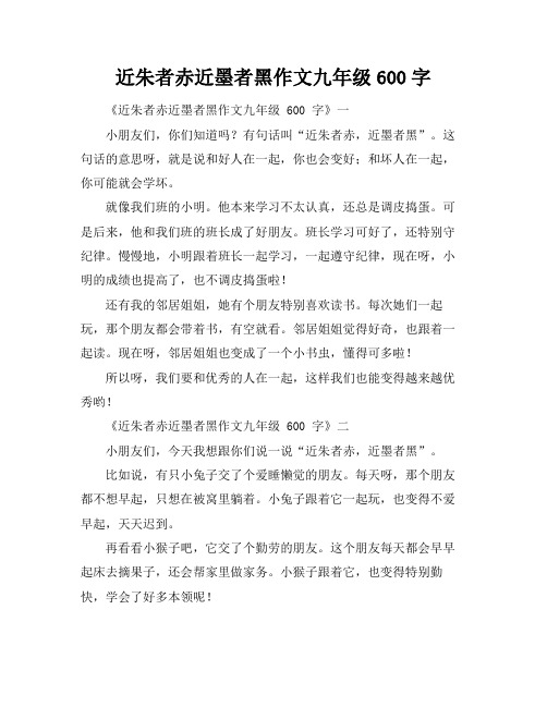 近朱者赤近墨者黑作文九年级600字