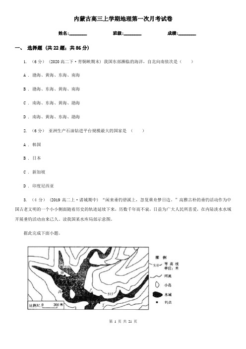 内蒙古高三上学期地理第一次月考试卷