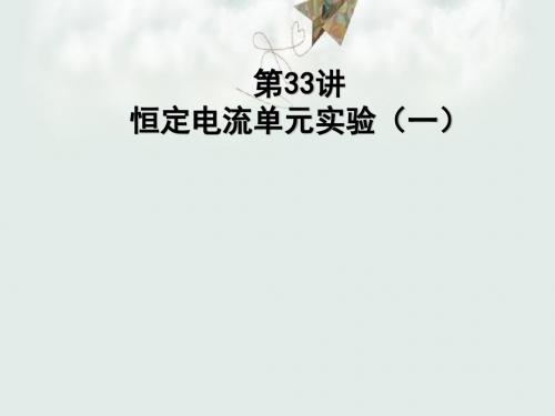 【高考物理】2018最新版本高考物理一轮复习_第33讲_第七单元恒定电流单元实验(一)精品课件(通用版)