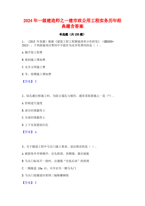 2024年一级建造师之一建市政公用工程实务历年经典题含答案