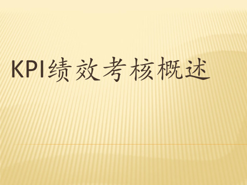 KPI绩效考核概述