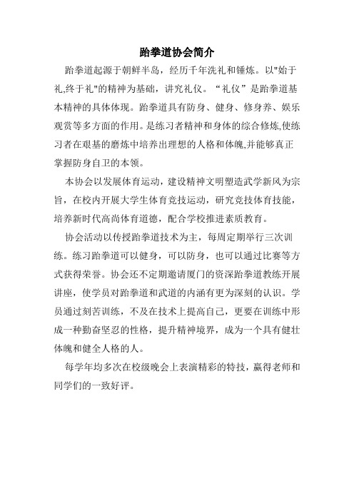 跆拳道协会简介
