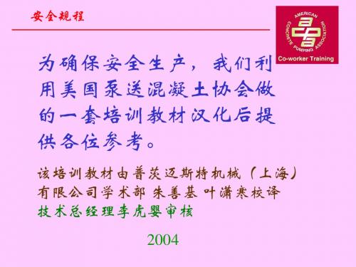 泵送安全操作培训