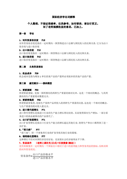 国际经济学名词解释(修正版)