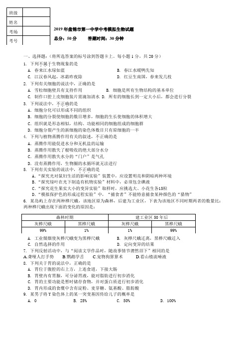 2019年盘锦市第一中学中考模拟生物试题(一)