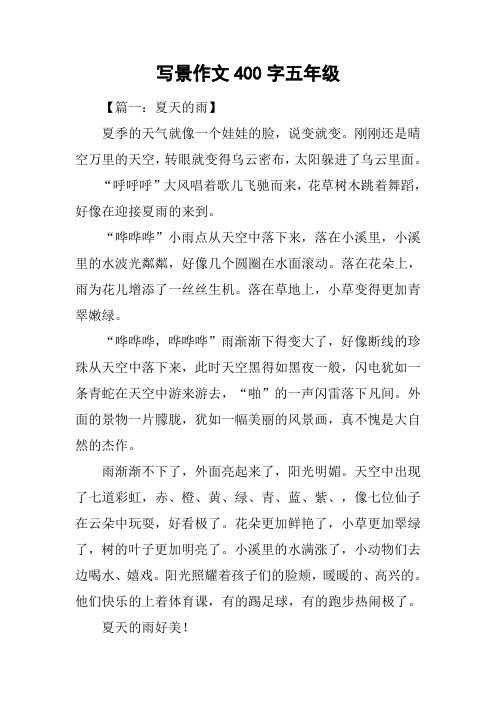 写景作文400字五年级