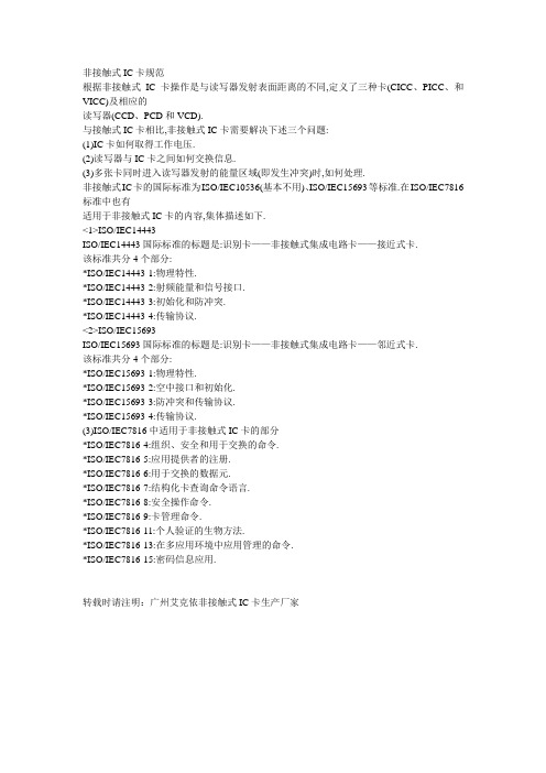 非接触式IC卡规范你知道的有多少