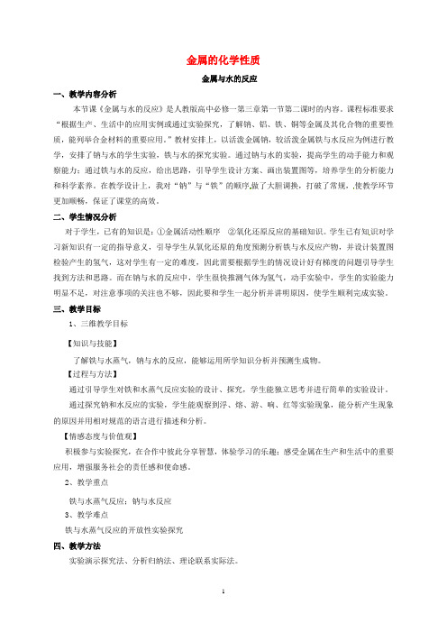 金属及其化合物  说课稿  教案  教学设计