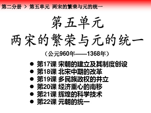 高中历史：两宋的繁荣与元的统一