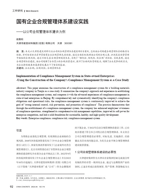 国有企业合规管理体系建设实践——以公司合规管理体系建设为例