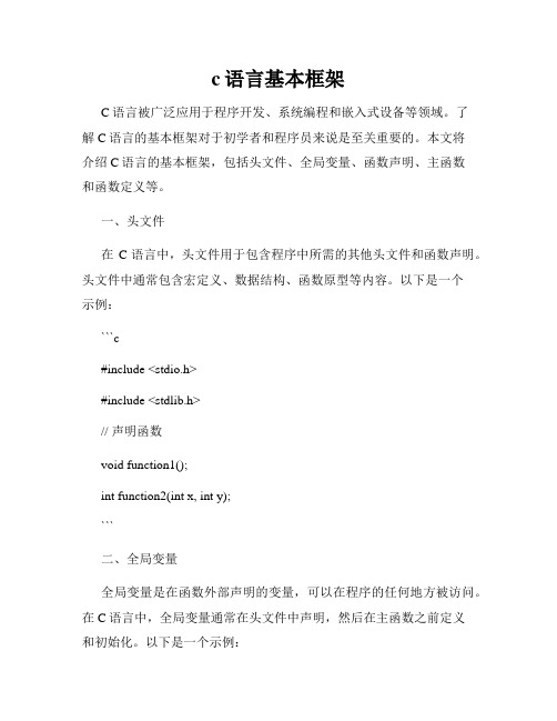 c语言基本框架
