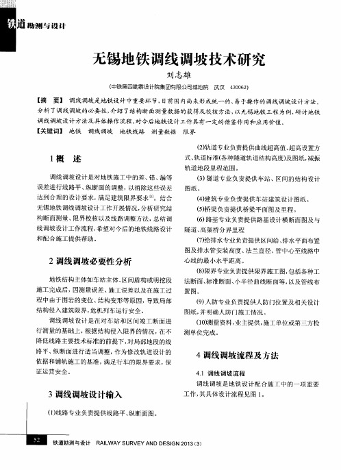 无锡地铁调线调坡技术研究