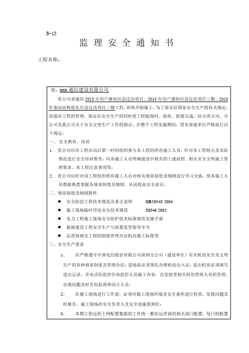 开工前监理安全生产通知书