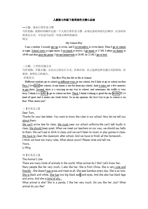 人教版七年级下册英语作文精心总结1