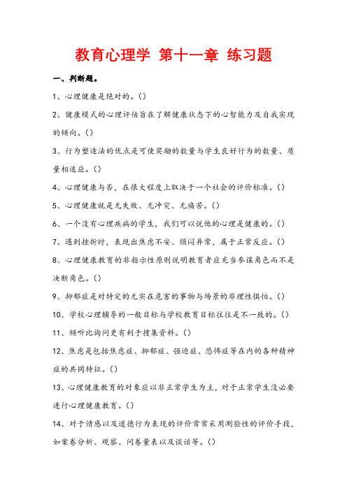 教育心理学 第十一章 练习题