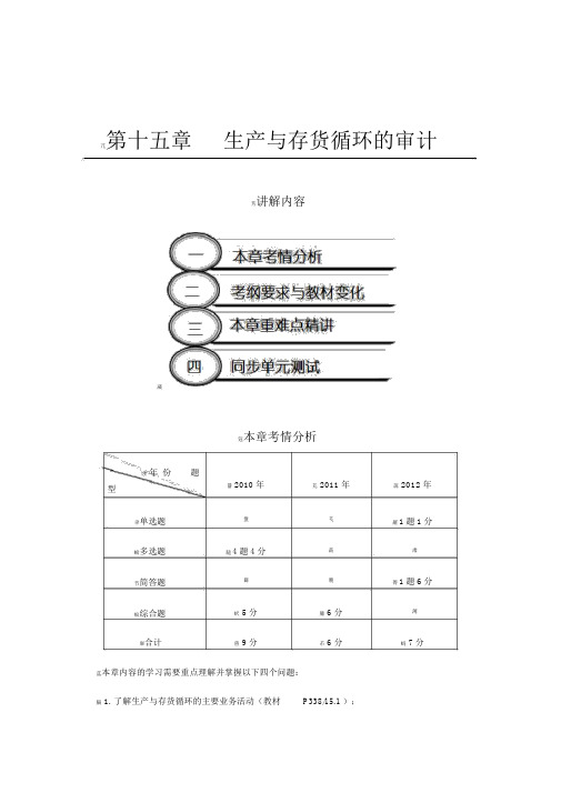 生产与存货循环的审计(完整版)