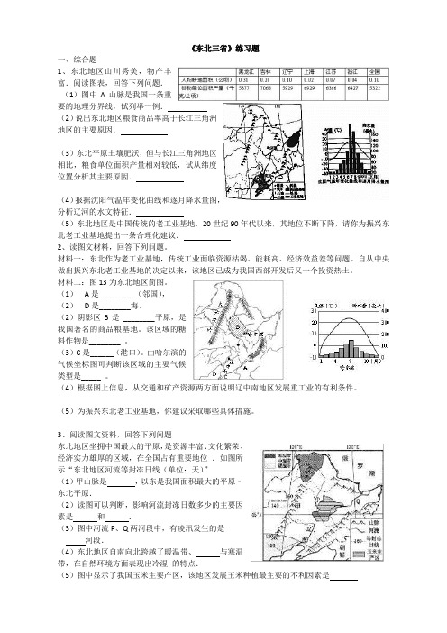 七年级地理下册--《东北三省》练习题及答案