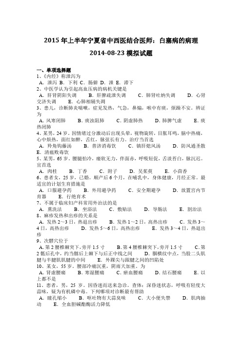 2015年上半年宁夏省中西医结合医师：白塞病的病理2014-08-23模拟试题