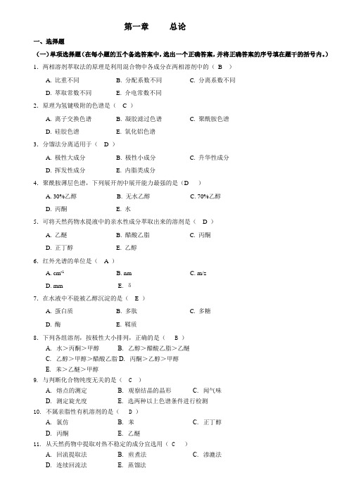 天然药物化学的试题汇总