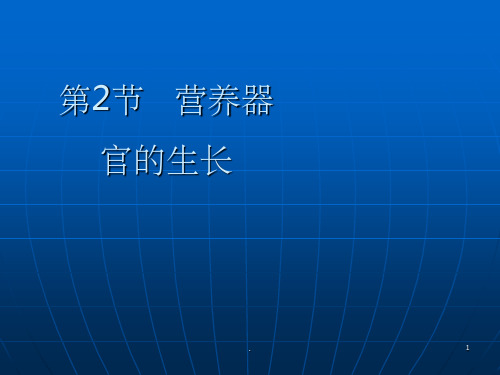 营养器官的生长ppt课件