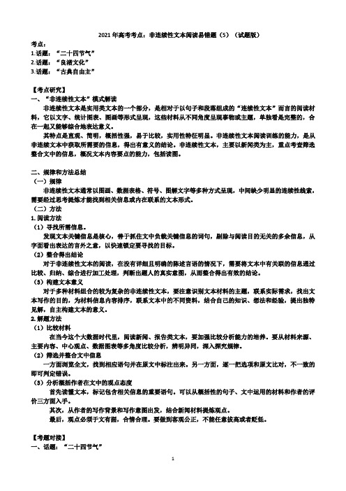 2020-2021学年高考考点：非连续性文本阅读易错题(5)(试题版)
