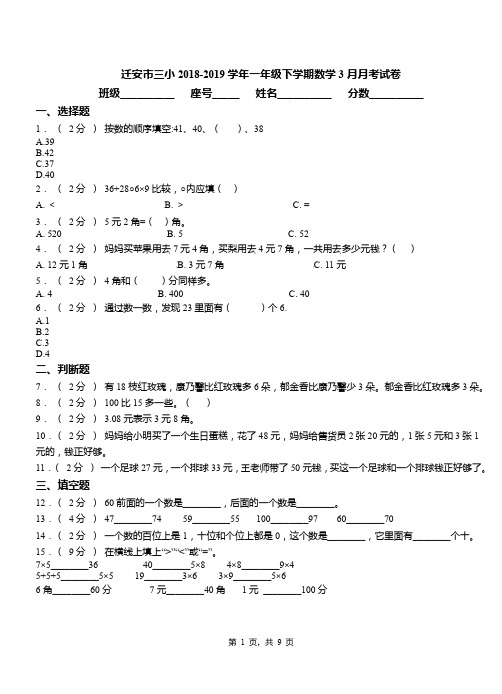 迁安市三小2018-2019学年一年级下学期数学3月月考试卷