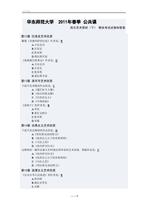 华东师范大学网络教育选修课-西方艺术欣赏(下)-期末考试-试卷和答案