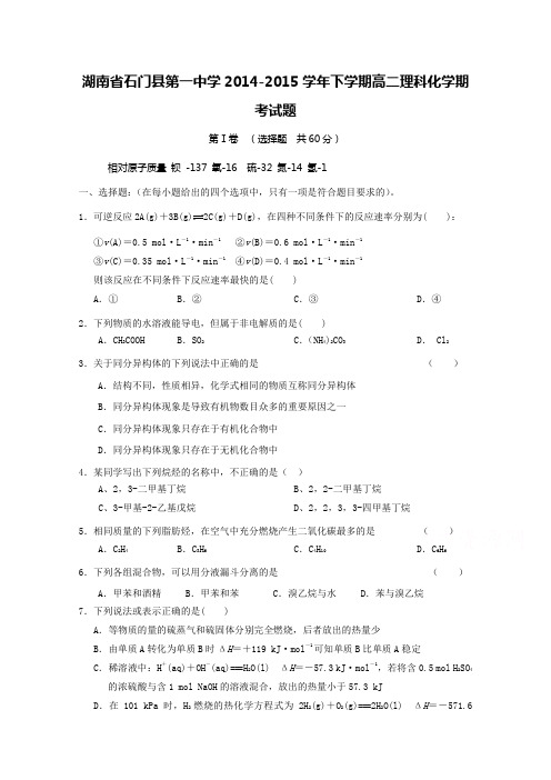 湖南省石门县第一中学2014-2015学年高二下学期理科化学期考试题含答案