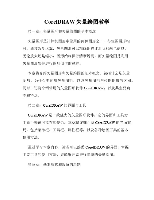 CorelDRAW矢量绘图教学