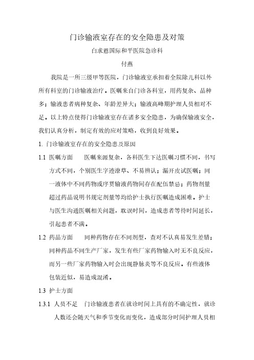 门诊输液室存在的安全隐患及对策【VIP专享】