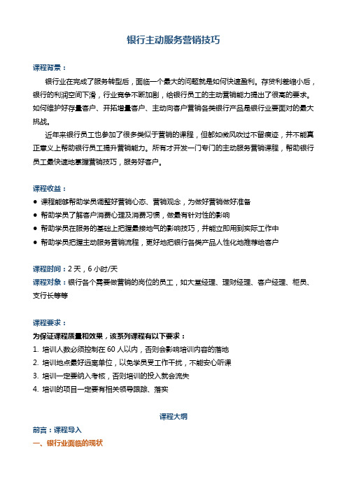 帆宇达 银行培训 管理创新《银行中基层管理技巧系列》(方案) (2)