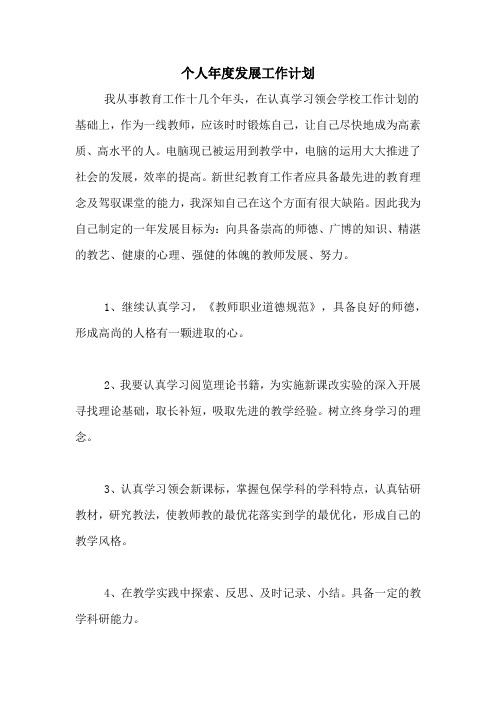 2020年个人年度发展工作计划