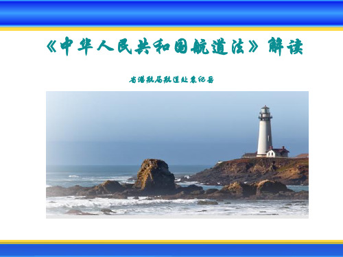 航道法解读