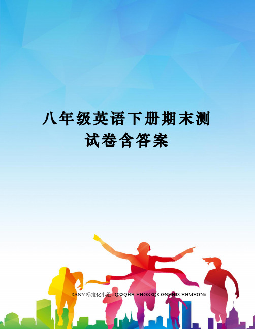 八年级英语下册期末测试卷含答案精修订