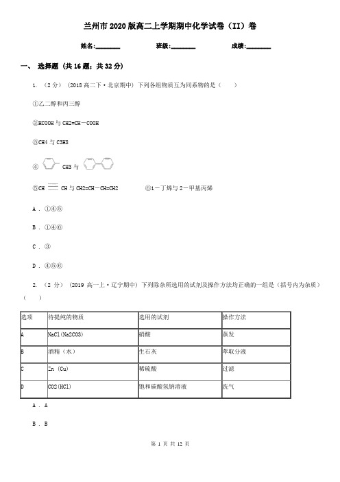 兰州市2020版高二上学期期中化学试卷(II)卷