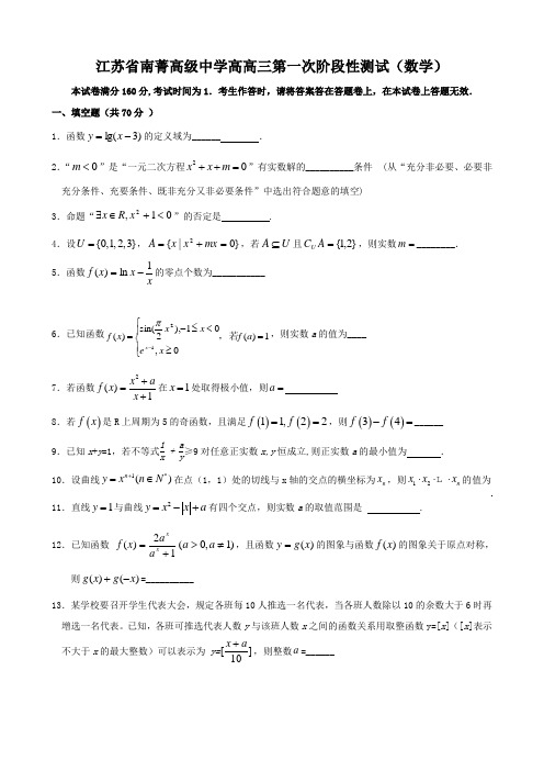 江苏省南菁高级中学高高三第一次阶段性测试(数学)缺答案