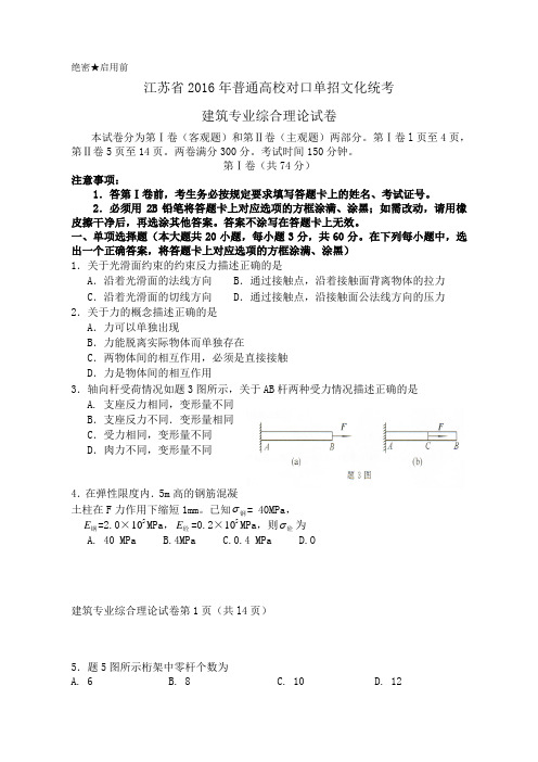 江苏省2016年普通高校对口单招文化统考建筑专业综合理论试卷..