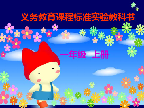 小学一年级语文课件 18借生日课件[人教版]