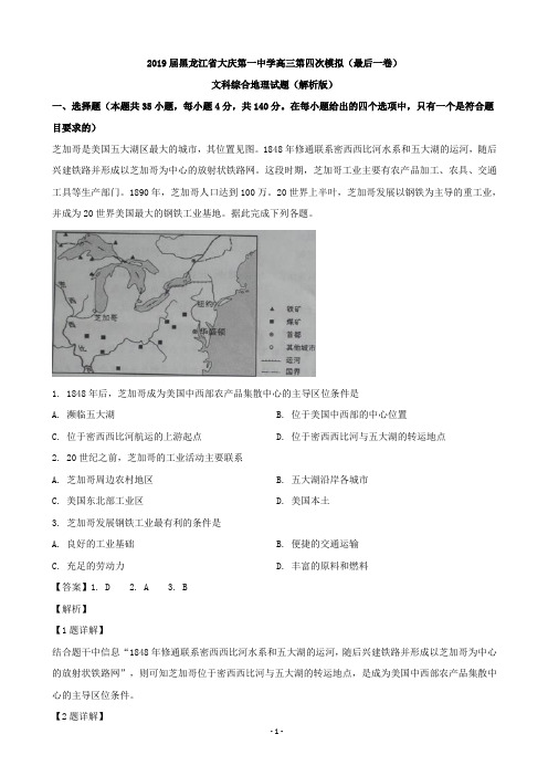 2019届黑龙江省大庆第一中学高三第四次模拟(最后一卷)文科综合地理试题(解析版)