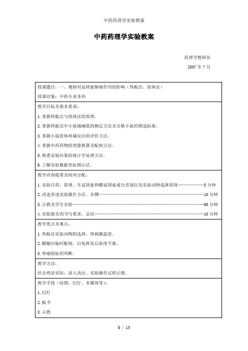 中药药理学实验教案