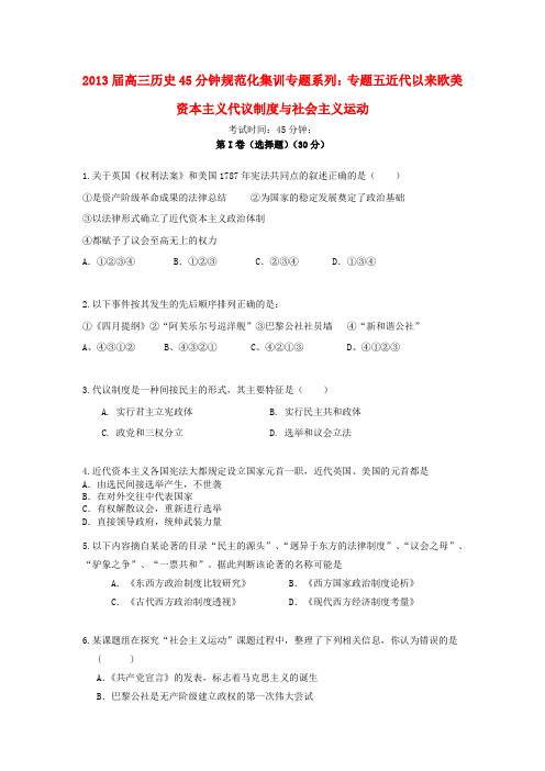 高三历史 45分钟规范化集训专题系列 专题五 近代以来欧美资本主义代议制度与社会主义运动