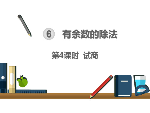 人教版二年级下册数学课件：6 有余数的除法 试商 (共12页)PPT