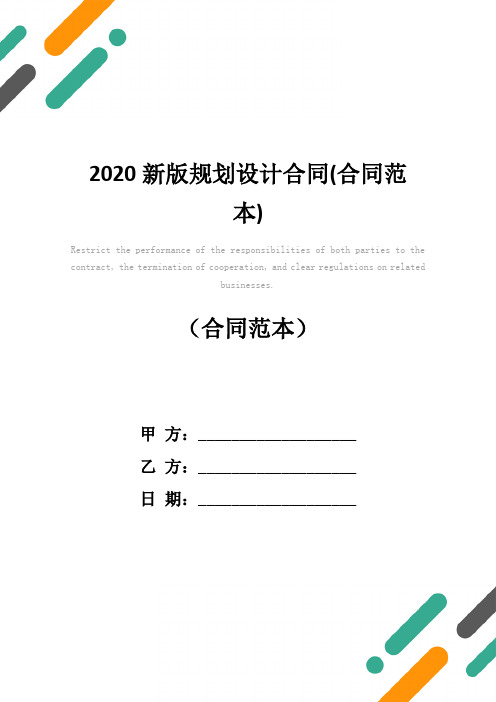 2020新版规划设计合同(合同范本)