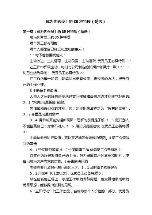 成为优秀员工的35种特质（精选）